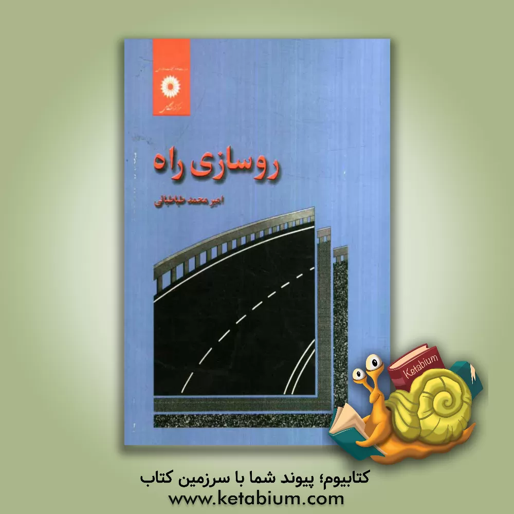 کتاب روسازی راه |اثر امیرمحمد طباطبایی