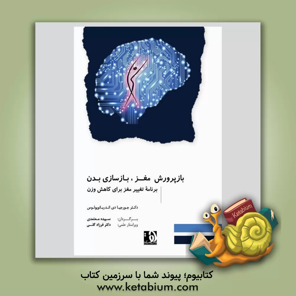 کتاب بازپرورش مغز، بازسازی بدن برنامه تغییر مغزبرای کاهش وزن اثر جورجیا‌دی. اندریانوپولوس