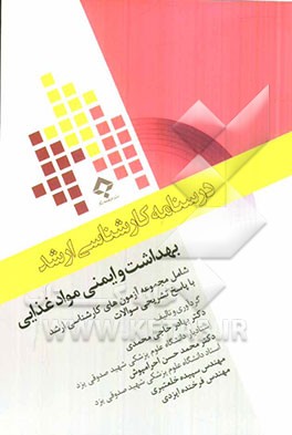 کتاب درسنامه ی کارشناسی ارشد بهداشت و ایمنی موادغذایی همراه با مجموعه آزمون های کارشناسی ارشد و پاسخ تشریحی سؤالات اثر محمدحسن احرامپوش