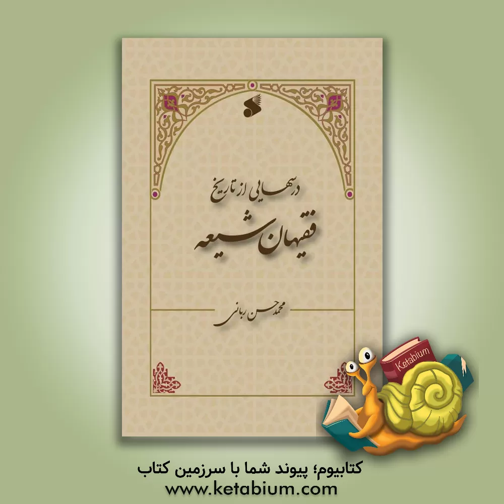 کتاب درسهائی از تاریخ فقیهان شیعه اثر محمدحسن ربانی‌بیرجندی