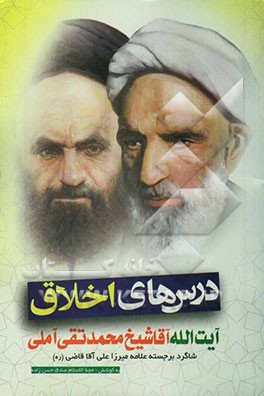 کتاب درسهای اخلاق آیت الله آملی اثر صادق حسن‌زاده