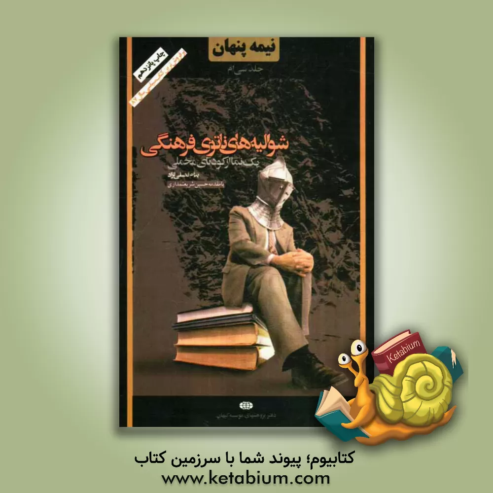 کتاب نیمه پنهان: شوالیه های ناتوی فرهنگی: یک نما از کودتای مخملی اثر پیام فضلی‌نژاد