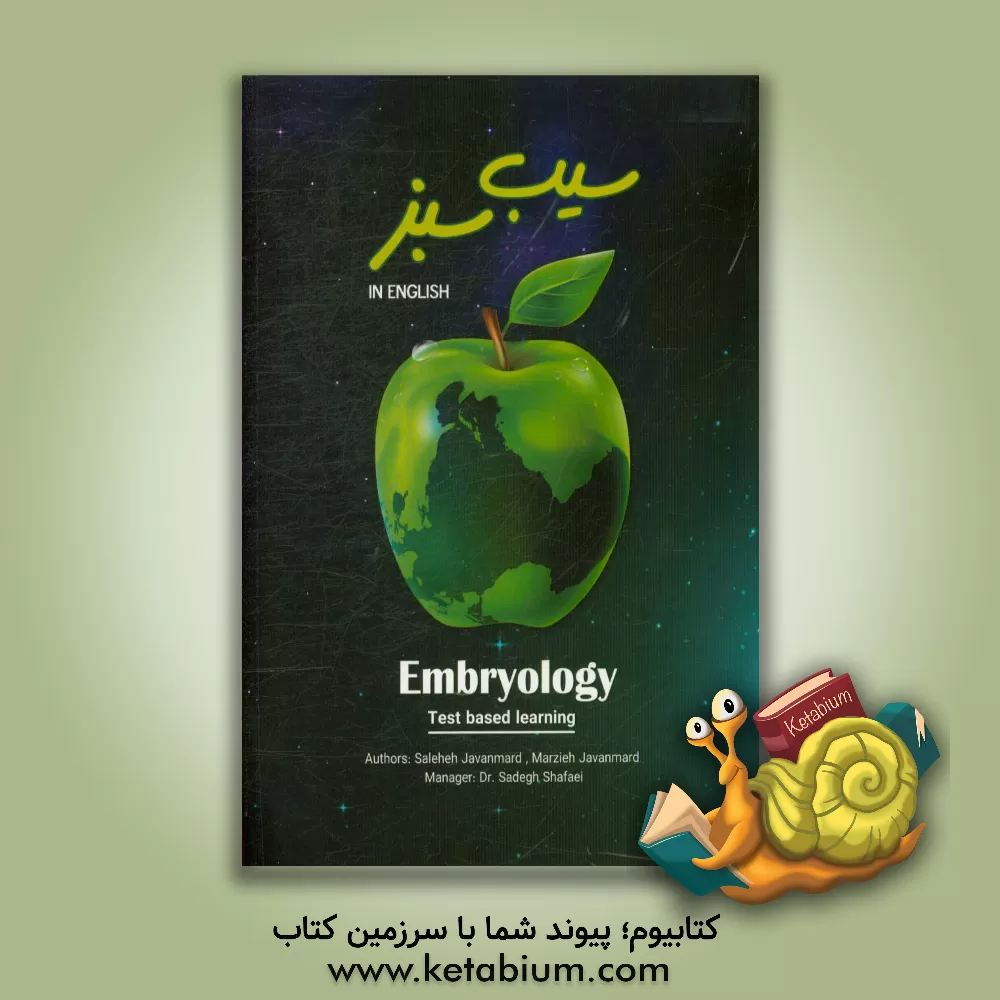 کتاب ‫‬‭‭‫‬‭‫‬‭‭Embryology: in English اثر صالحه جوانمرد
