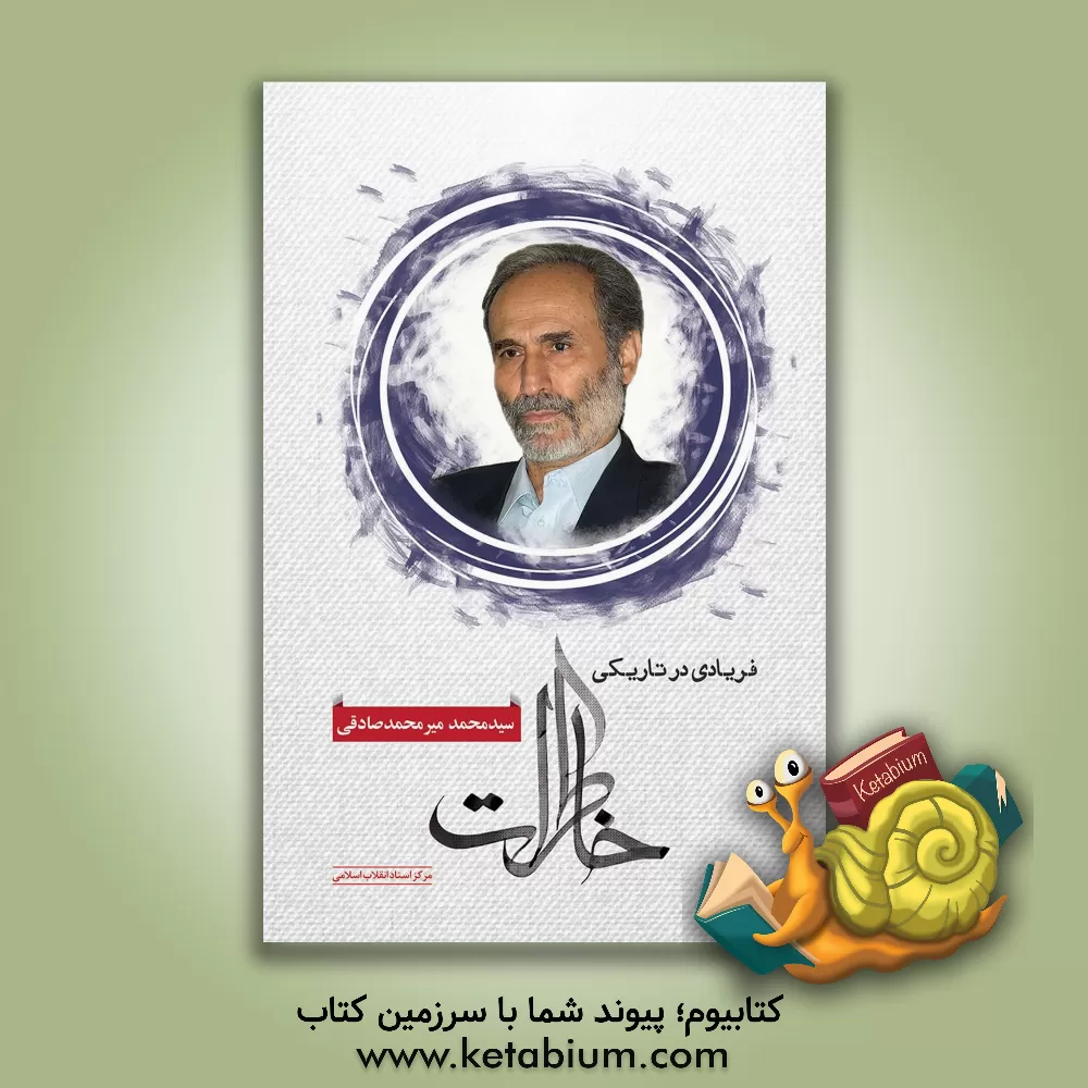 کتاب فریادی در تاریکی: خاطرات سیدمحمد میرمحمدصادقی اثر جواد عربانی