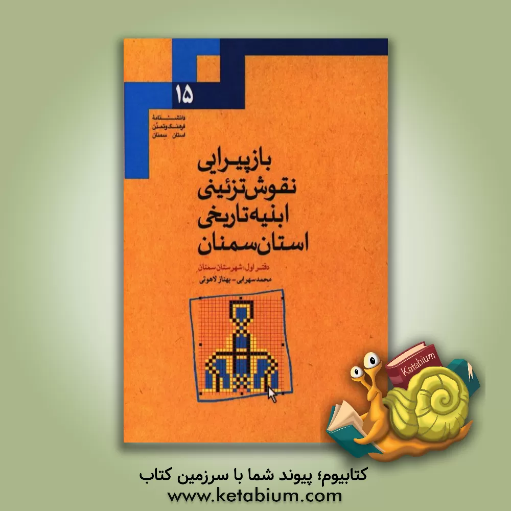 کتاب بازپیرایی نقوش تزئینی ابنیه تاریخی استان سمنان: شهرستان سمنان اثر محمداسماعیل حاجی‌علیان