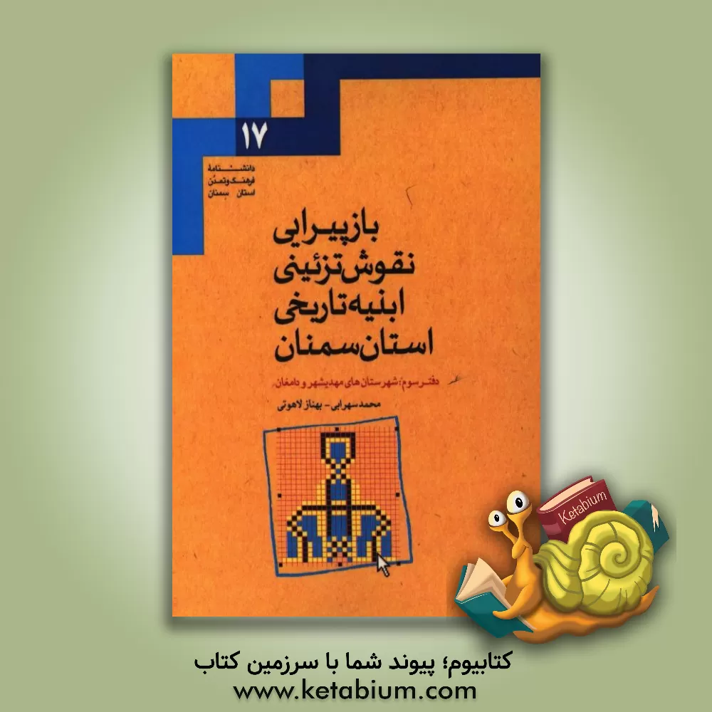 کتاب بازپیرایی نقوش تزئینی ابنیه تاریخی استان سمنان: شهرستان های مهدیشهر و دامغان اثر محمداسماعیل حاجی‌علیان