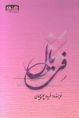 کتاب فریال اثر فریده چوبچیان