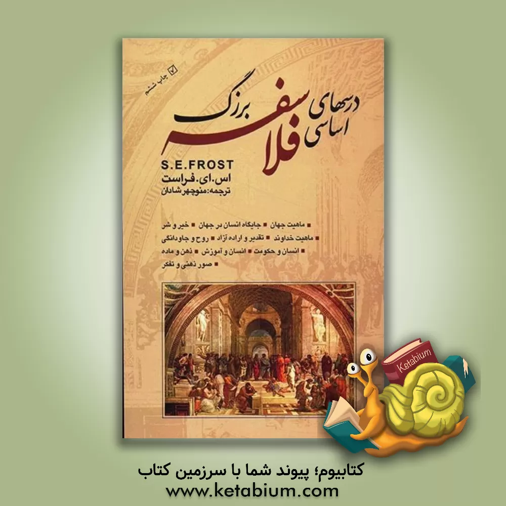 کتاب درسهای اساسی فلاسفه بزرگ اثر فراست