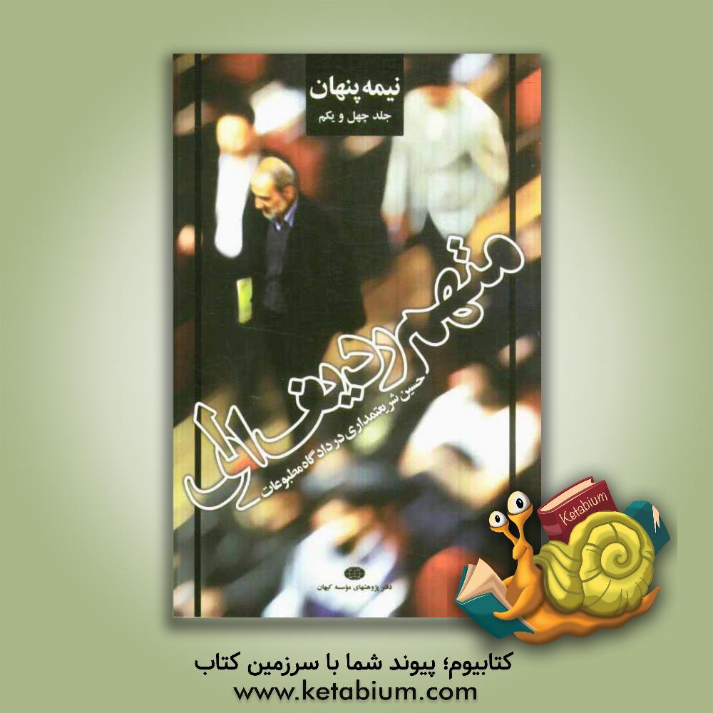 کتاب نیمه پنهان: متهم ردیف اول حسین شریعتمداری در داد گاه مطبوعات |اثر دفتر پژوهشهای موسسه کیهان