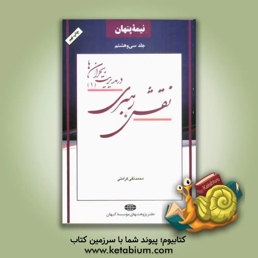 کتاب نیمه پنهان: نقش رهبری در مدیریت بحران ها (1) اثر محمدتقی کرامتی