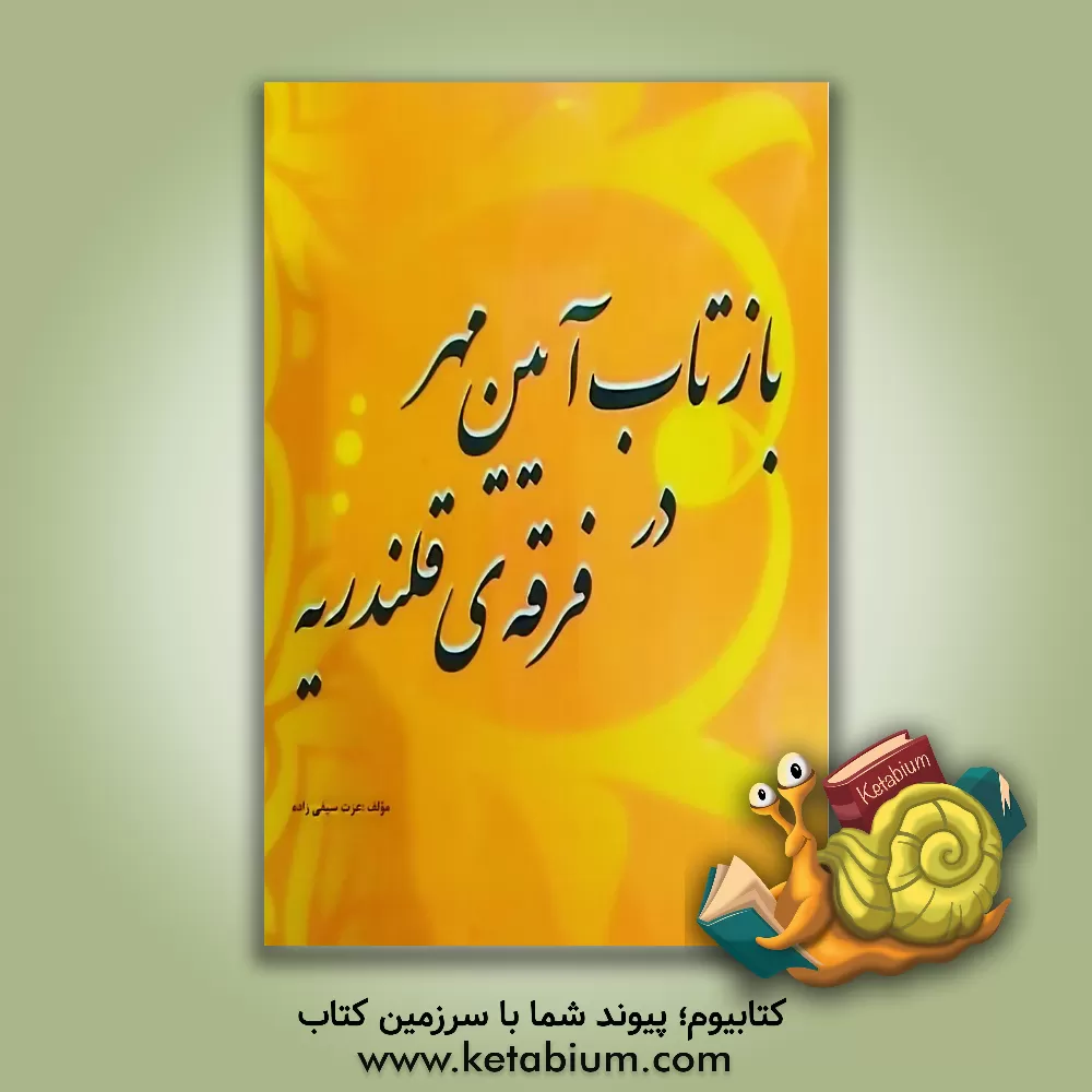 کتاب بازتاب آیین مهر در فرقه ی قلندریه اثر عزت سیفی‌زاده