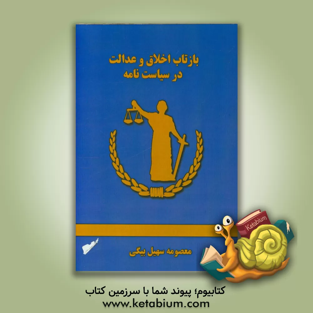 کتاب بازتاب اخلاق و عدالت در سیاست نامه اثر معصومه سهیل‌بیگی