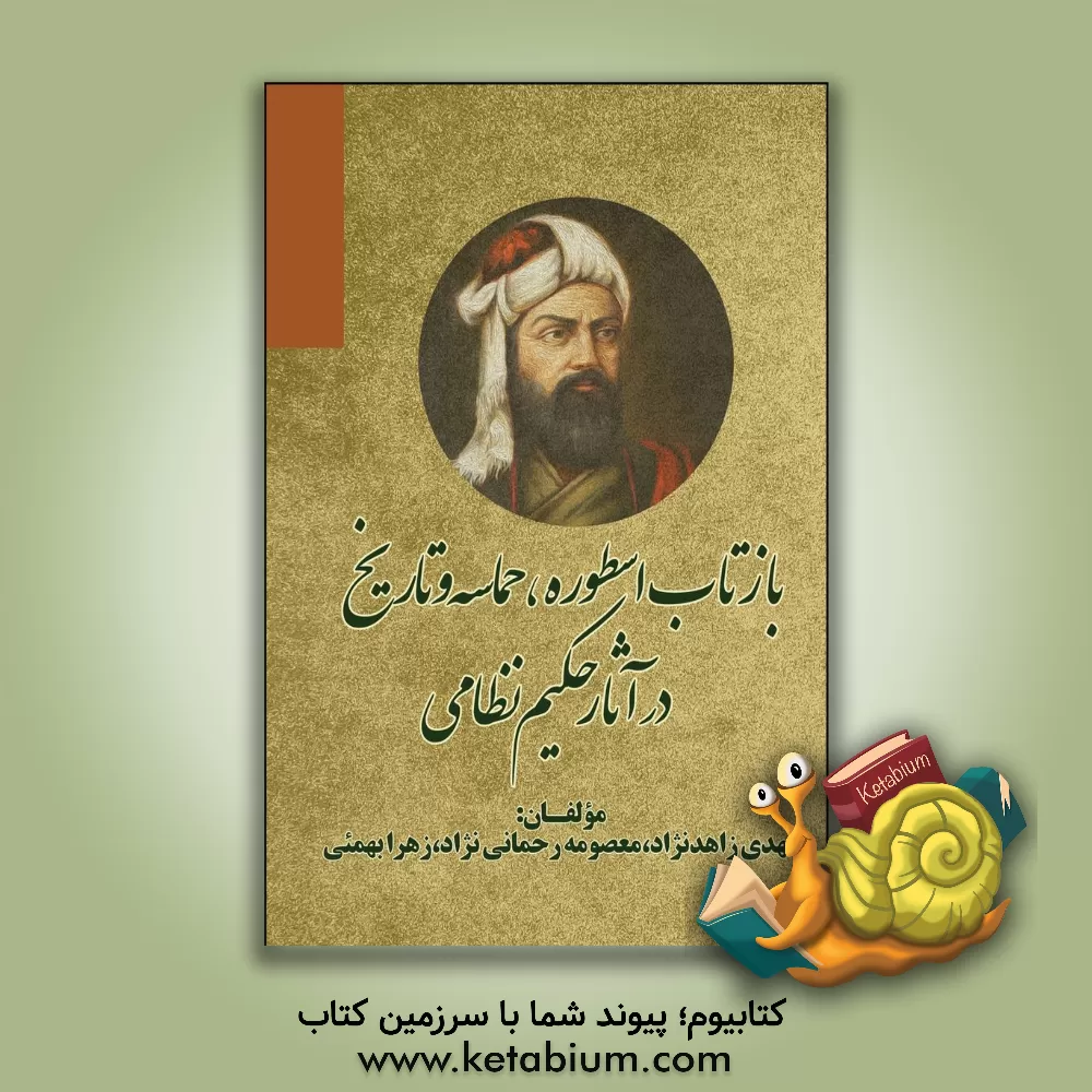 کتاب بازتاب اسطوره، حماسه و تاریخ در آثار حکیم نظامی اثر زهرا بهمنی