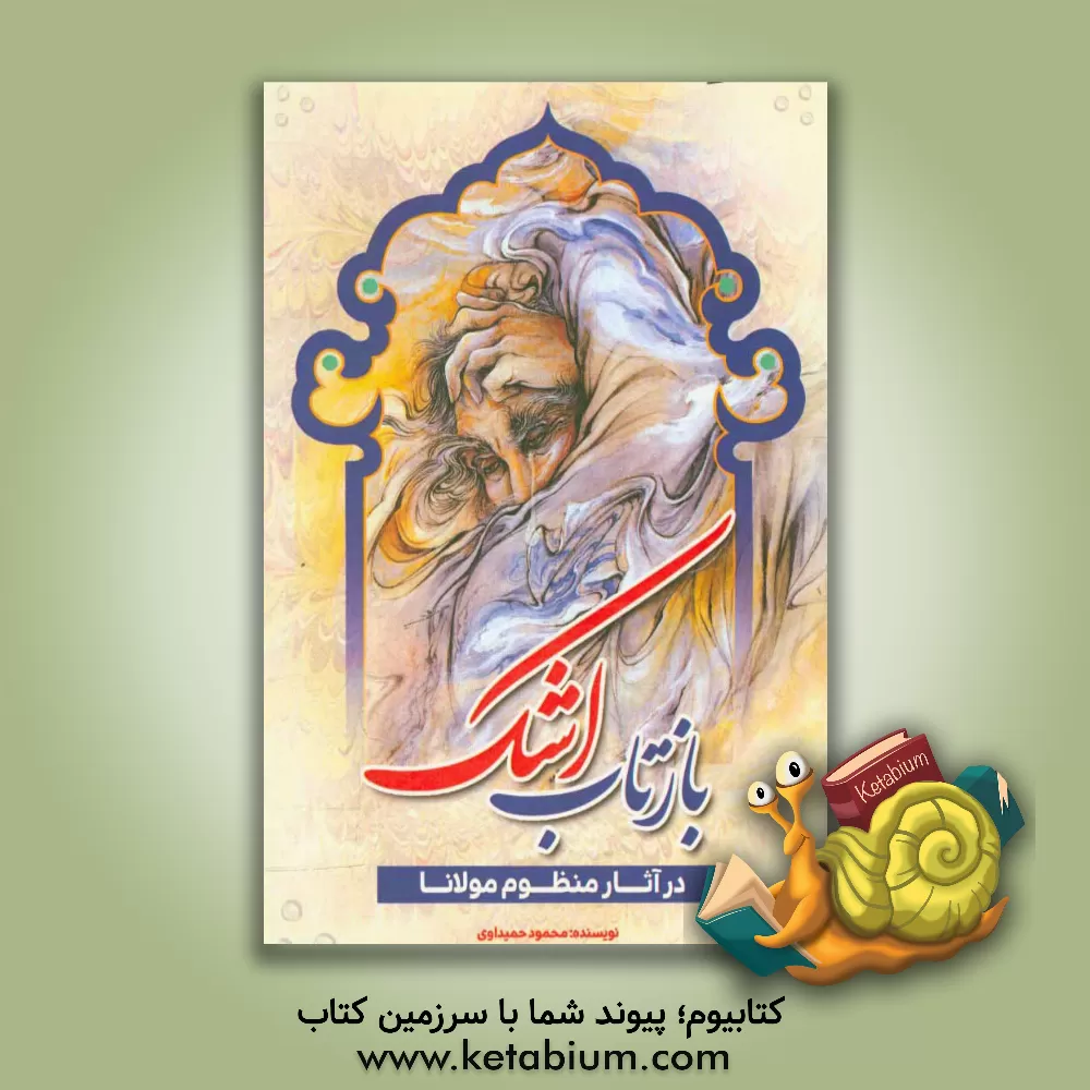 کتاب بازتاب اشک در آثار منظوم مولانا اثر محمود حمیداوی‌رمیلی