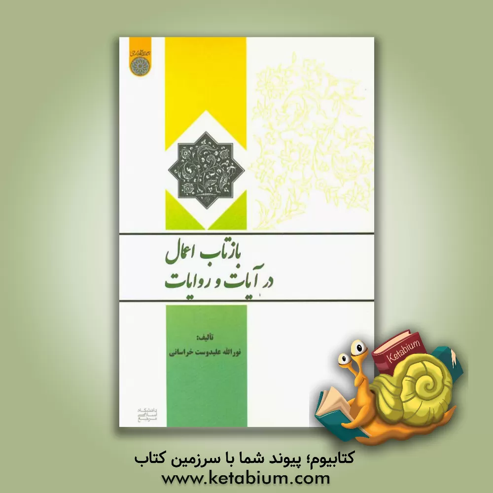 کتاب بازتاب اعمال در آیات و روایات اثر نورالله علیدوست‌خراسانی