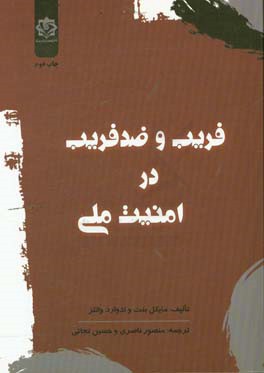 کتاب فریب و ضدفریب در امنیت ملی اثر مایکل بنت