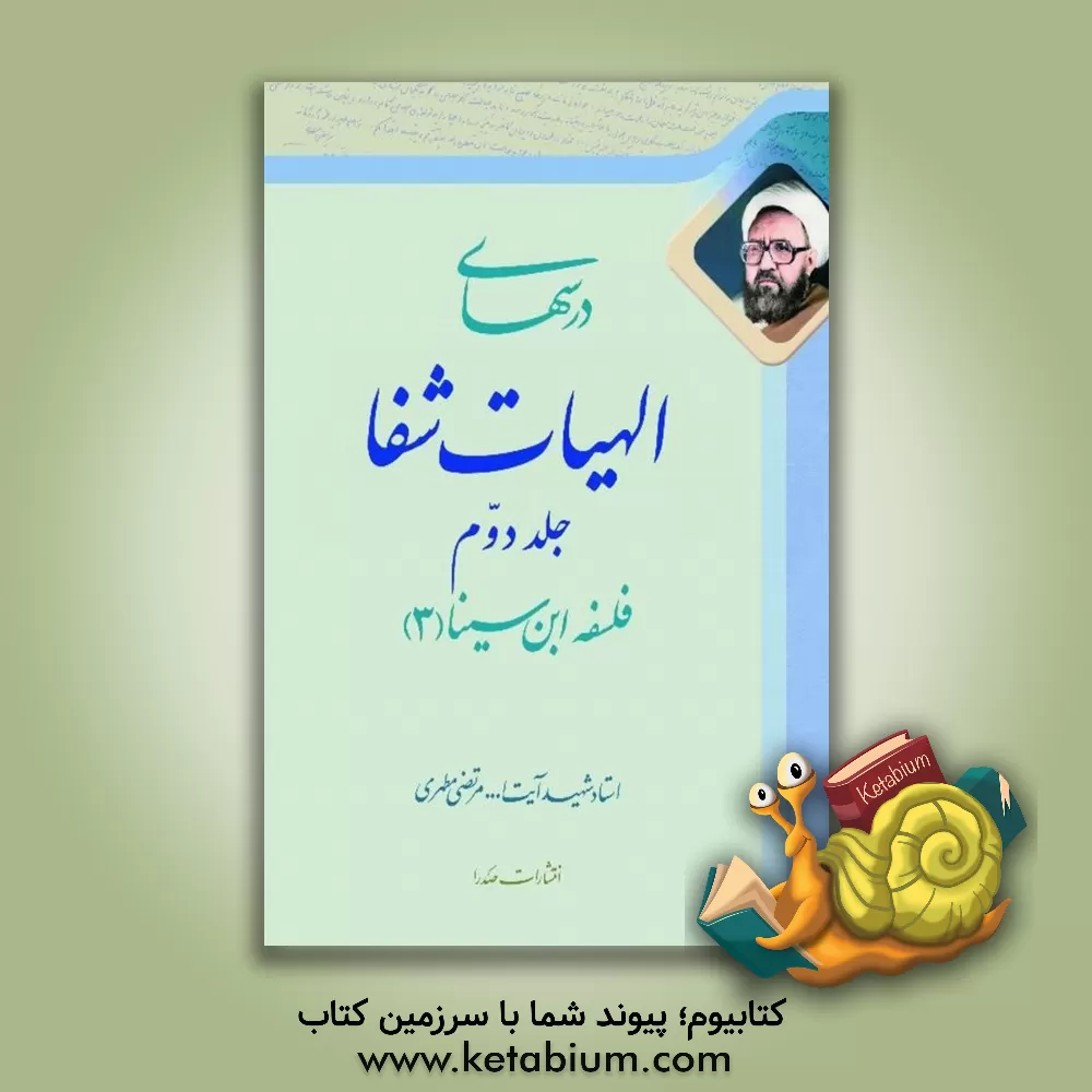 کتاب درسهای الهیات شفا (2) |اثر مرتضی مطهری