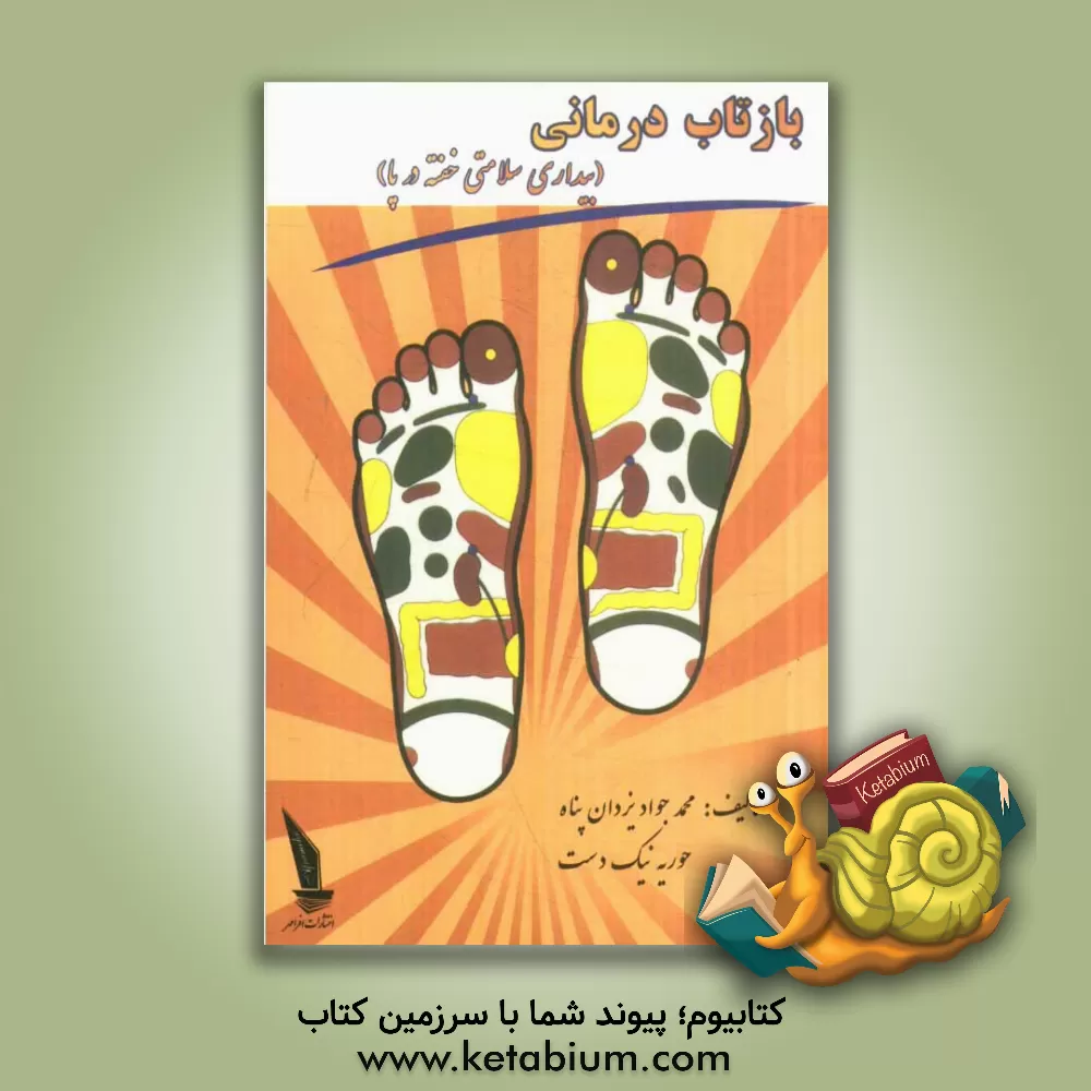 کتاب بازتاب درمانی "بیداری سلامتی خفته در پا" اثر حوریه نیکدست