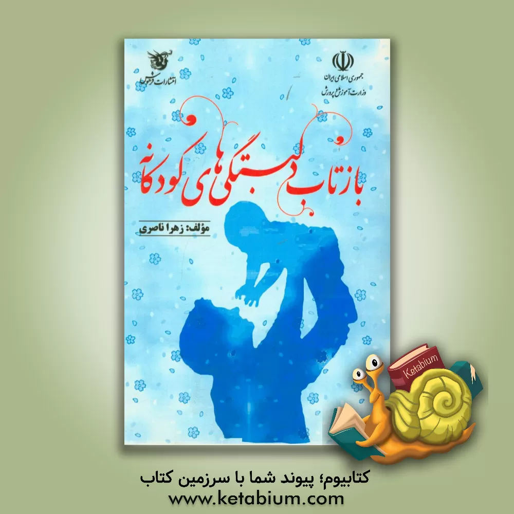 کتاب بازتاب دلبستگی های کودکانه اثر زهرا ناصری