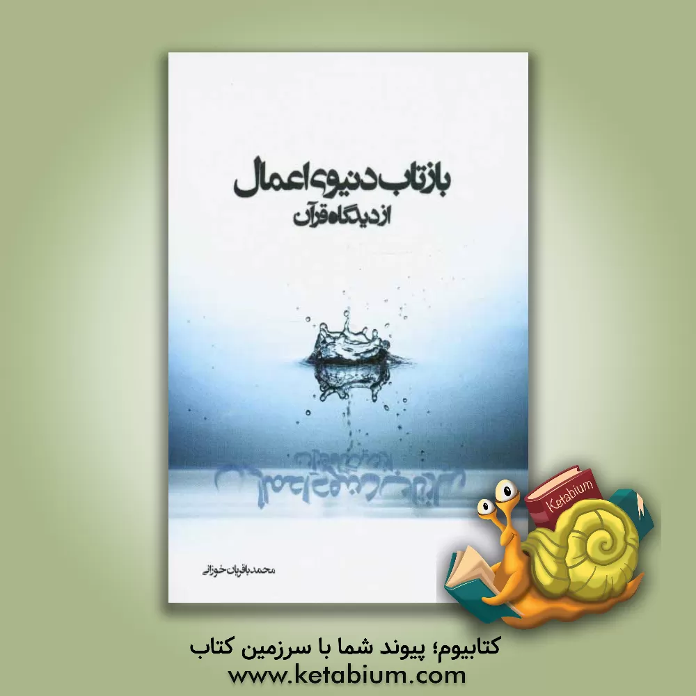 کتاب بازتاب دنیوی اعمال از دیدگاه قرآن اثر محمد باقریان‌خوزانی