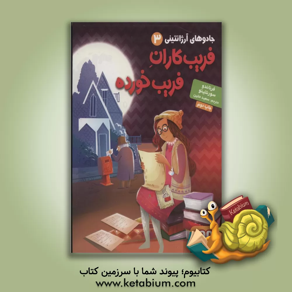 کتاب فریب کاران فریب خورده اثر فرناندو سورنتینو