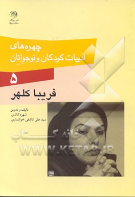 کتاب فریبا کلهر اثر سیدعلی کاشفی‌خوانساری