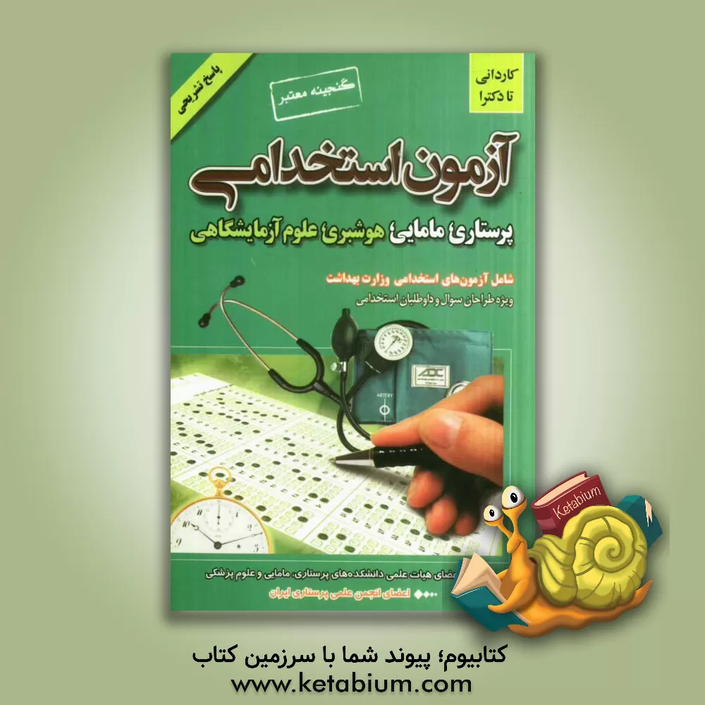 کتاب گنجینه معتبر آزمون استخدامی پرستاری، مامایی، هوشبری و علوم آزمایشگاهی وزارت بهداشت اثر محمدتقی مقدم‌نیا