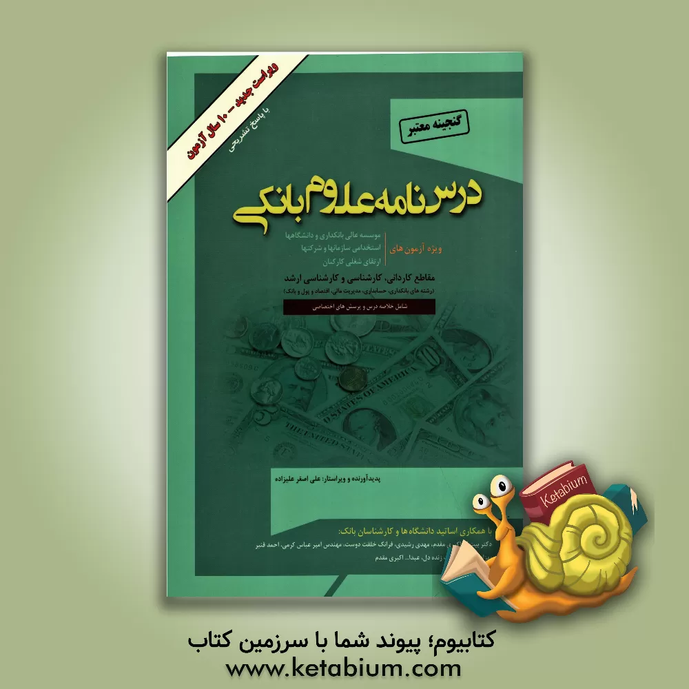 کتاب گنجینه معتبر درس نامه علوم بانکی اثر عبدالله اکبری‌مقدم