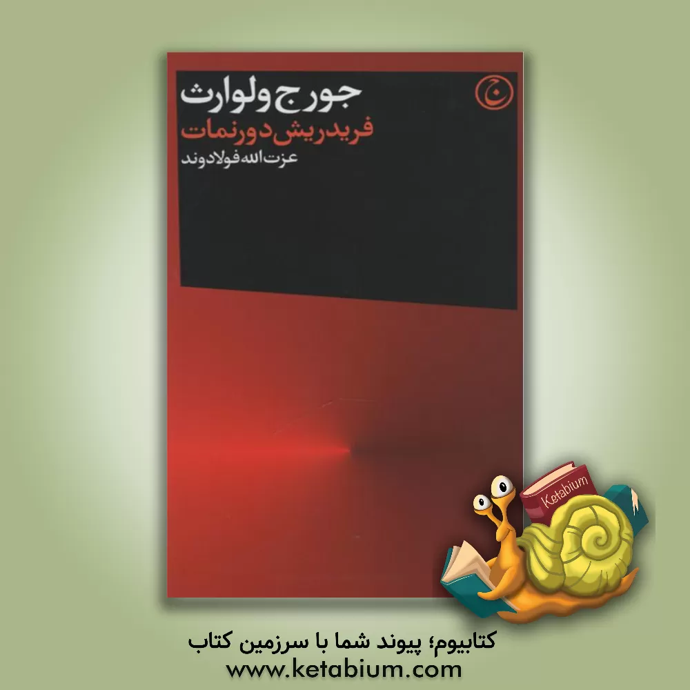 کتاب فریدریش دورنمات اثر جورج ولوارث