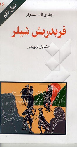 کتاب فریدریش شیلر اثر جفری سمونز