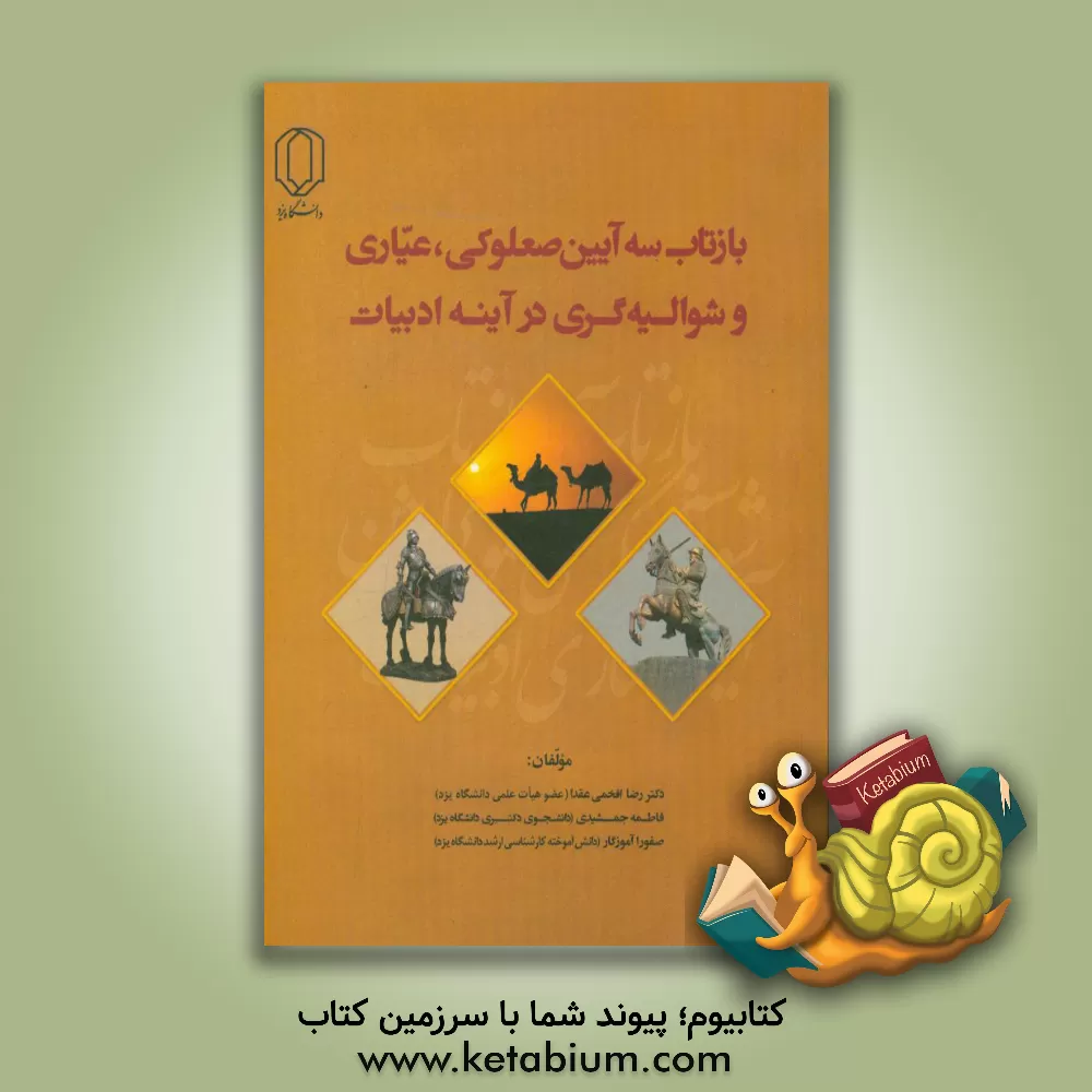 کتاب بازتاب سه آیین صعلوکی، عیاری و شوالیه گری در آینه ی ادبیات اثر فاطمه جمشیدی