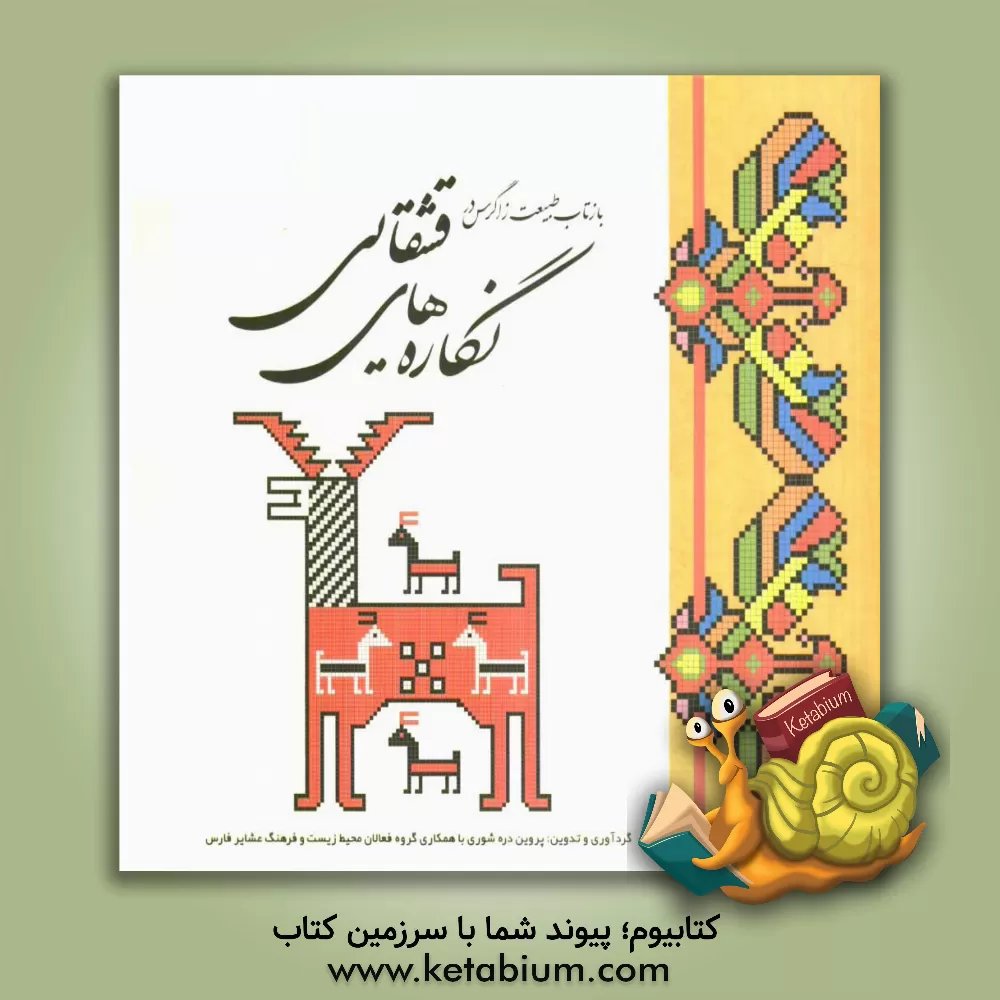 کتاب بازتاب طبیعت زاگرس در نگاره های قشقایی اثر پروین دره‌شوری