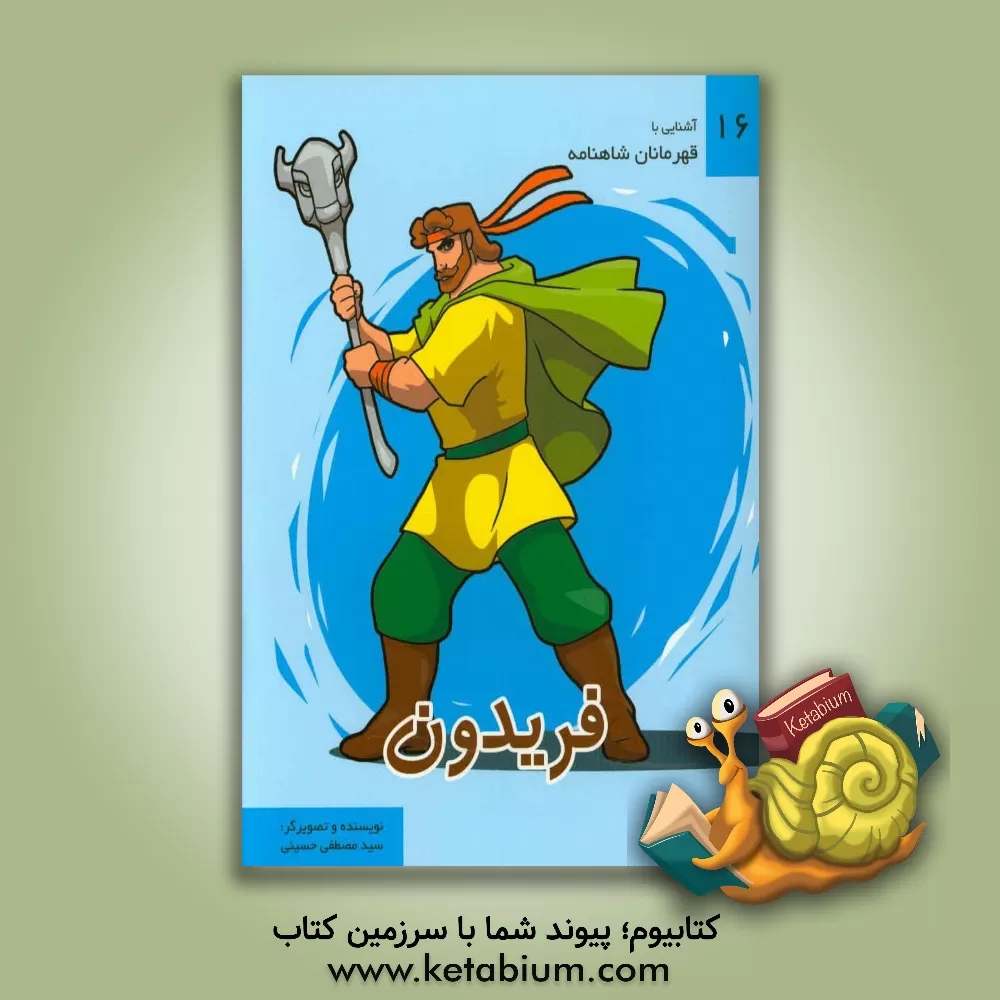 کتاب فریدون اثر سیدمصطفی حسینی