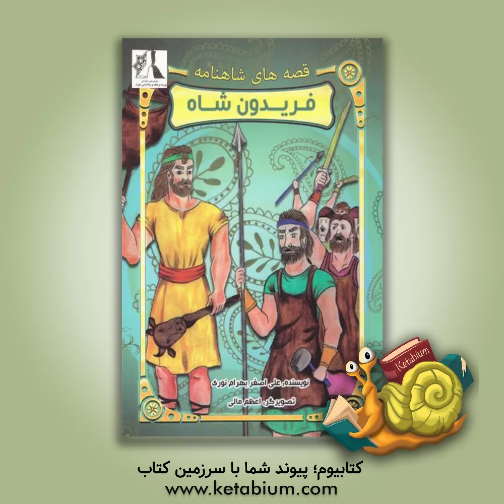 کتاب فریدون شاه اثر علی‌اصغر بهرام‌نوری