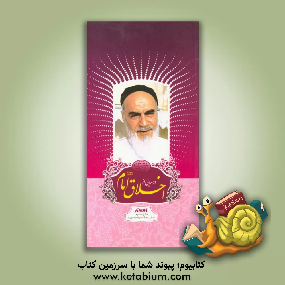 کتاب درسهایی از اخلاق امام (ره) اثر رسول سعادتمند