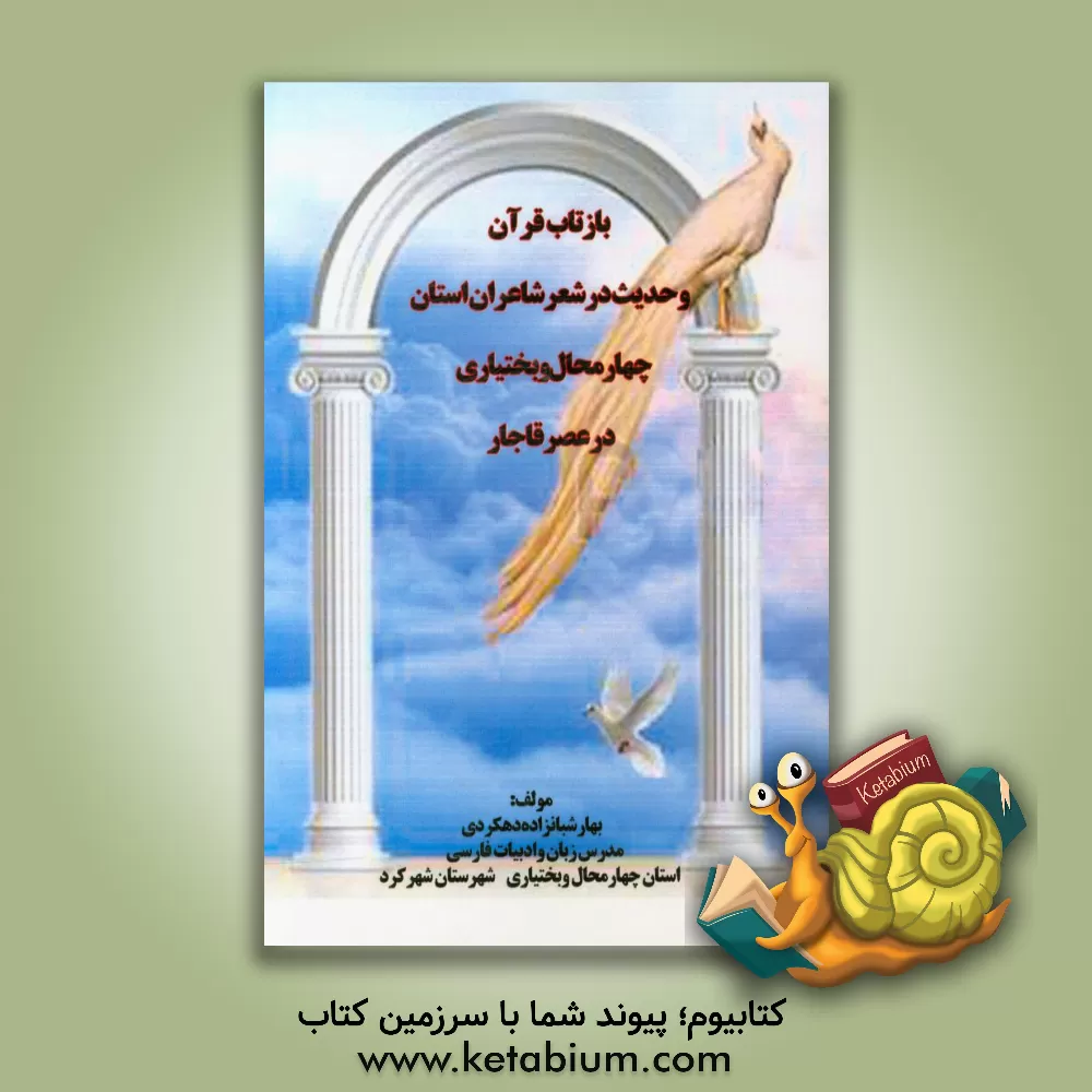 کتاب بازتاب قرآن و حدیث در شعر شاعران استان چهارمحال و بختیاری در عصر قاجار اثر بهار (طلعت) شبان‌زاده‌دهکردی