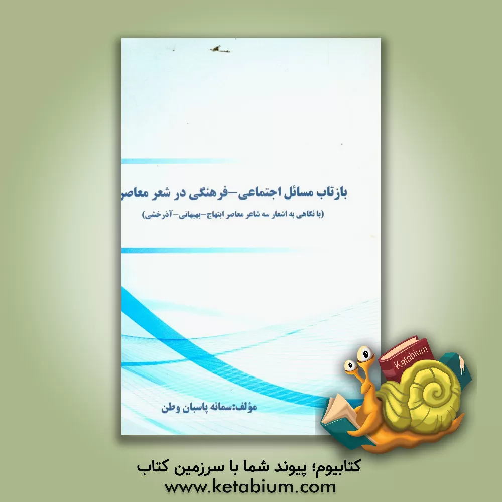 کتاب بازتاب مسائل اجتماعی - فرهنگی در شعر معاصر (با نگاهی به اشعار سه شاعر معاصر ابتهاج - بهبهانی - آذرخشی) |اثر سمانه پاسبان وطن