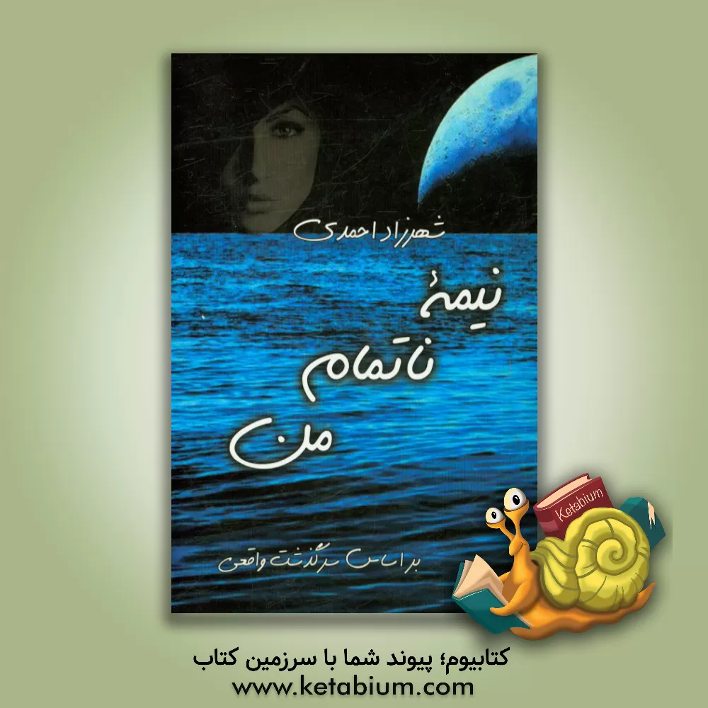 کتاب نیمه ناتمام من اثر شهرزاد احمدی