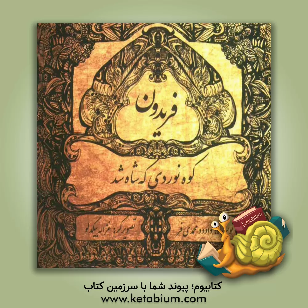 کتاب فریدون: کوهنوردی که شاه شد اثر داود محمدی‌فر