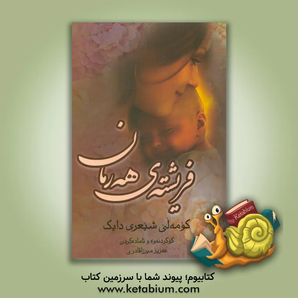 کتاب فریشته ی هه رمان: کومه لی شیعری دایک اثر عزیز میرزاقادری