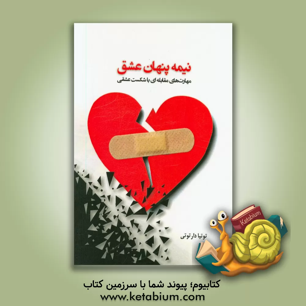 کتاب نیمه  پنهان عشق: مهارت های مقابله ای با شکست عشقی اثر توتیا دارتوتی