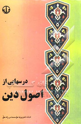 کتاب درسهایی از اصول دین