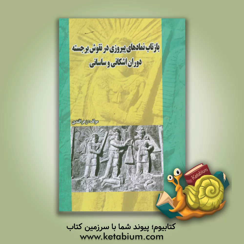 کتاب بازتاب نمادهای پیروزی در نقوش برجسته دوران اشکانی و ساسانی |اثر زهرا قندی