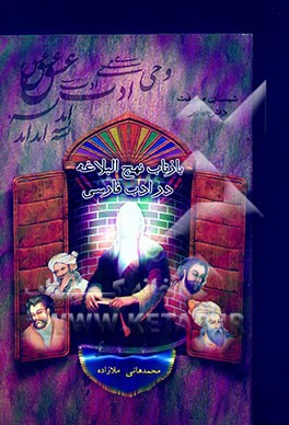 کتاب بازتاب نهج البلاغه در ادب فارسی اثر محمدهانی ملازاده