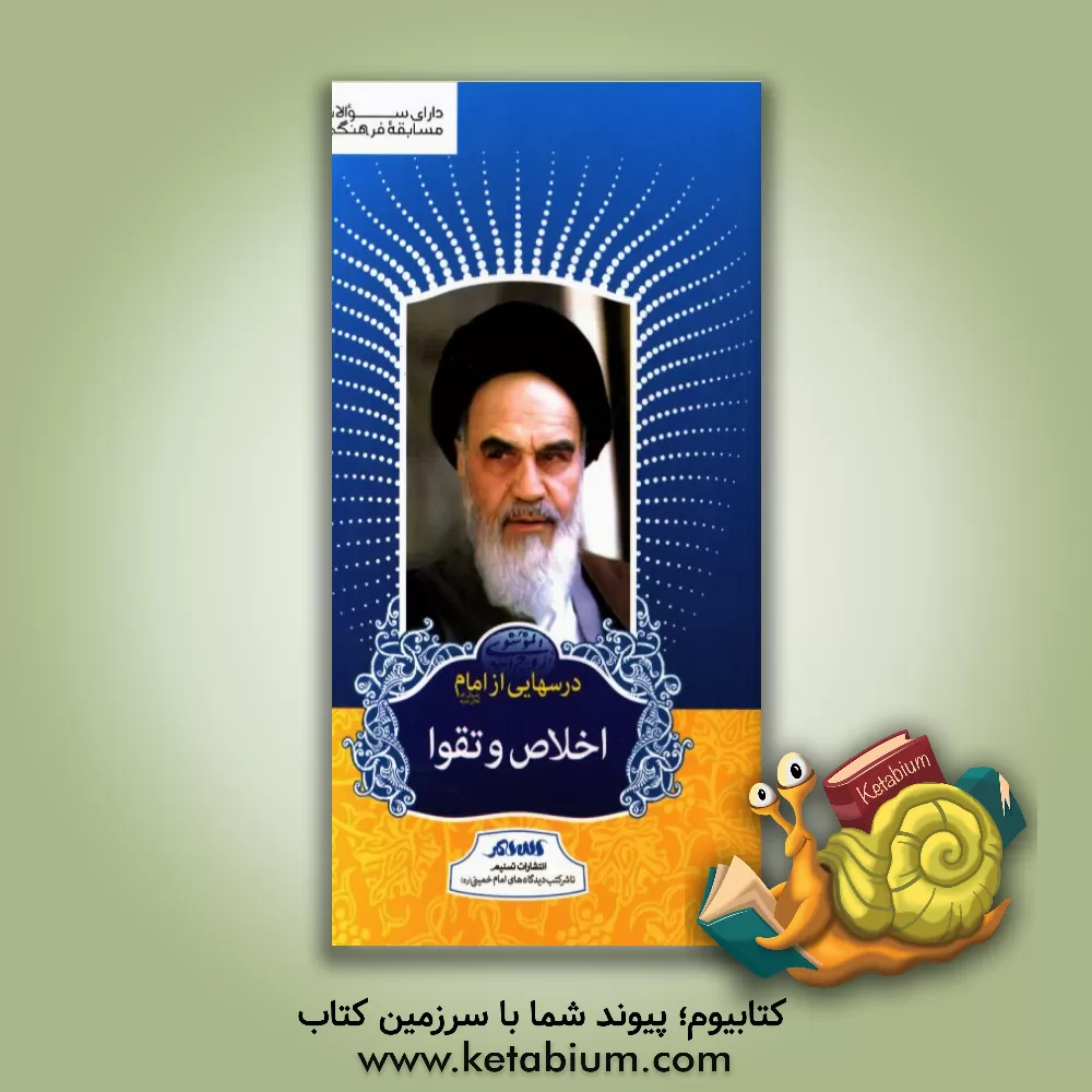 کتاب درسهایی از امام (ره): اخلاص و تقوا اثر رسول سعادتمند