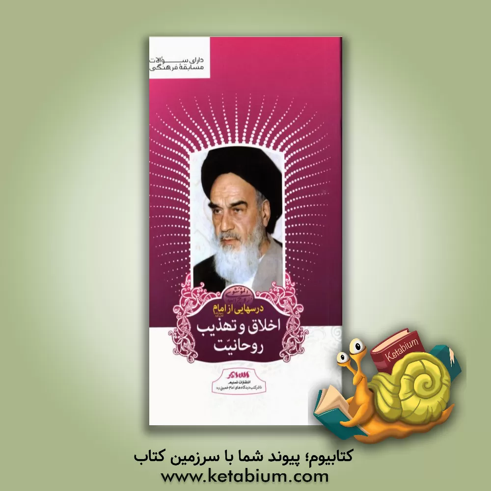 کتاب درسهایی از امام (ره): اخلاق و تهذیب روحانیت اثر رسول سعادتمند