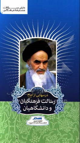 کتاب درسهایی از امام (ره): رسالت فرهنگیان و دانشگاهیان اثر رسول سعادتمند