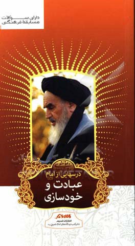 کتاب درسهایی از امام (ره): عبادت و خودسازی اثر رسول سعادتمند