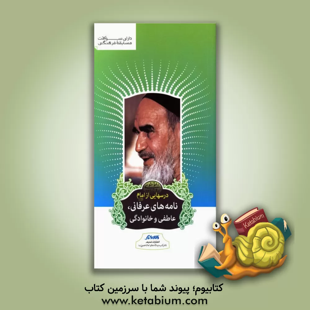 کتاب درسهایی از امام (ره): نامه های عرفانی، عاطفی و خانوادگی اثر رسول سعادتمند