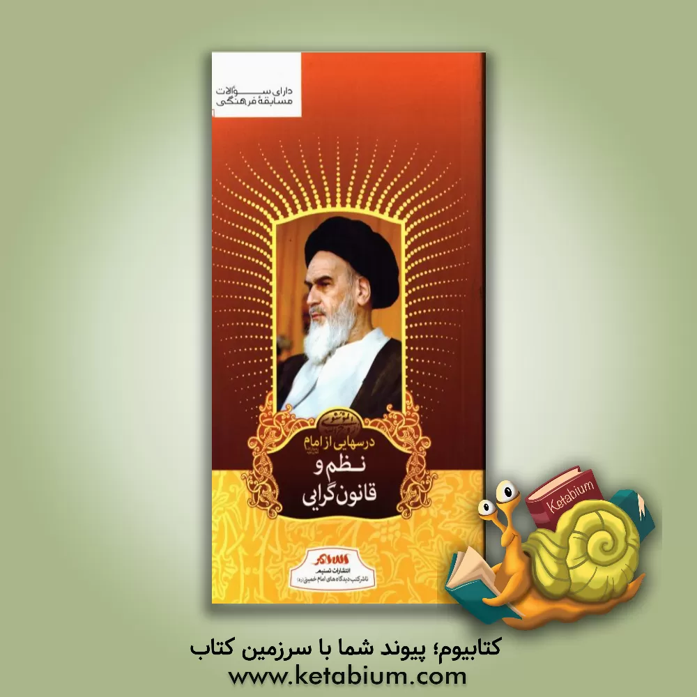 کتاب درسهایی از امام (ره): نظم و قانون گرایی اثر رسول سعادتمند